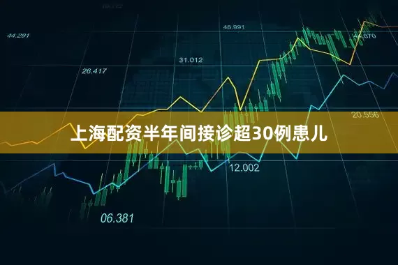 上海配资半年间接诊超30例患儿