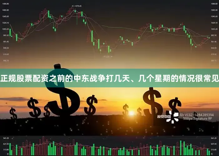 正规股票配资之前的中东战争打几天、几个星期的情况很常见