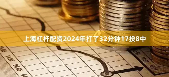 上海杠杆配资2024年打了32分钟17投8中
