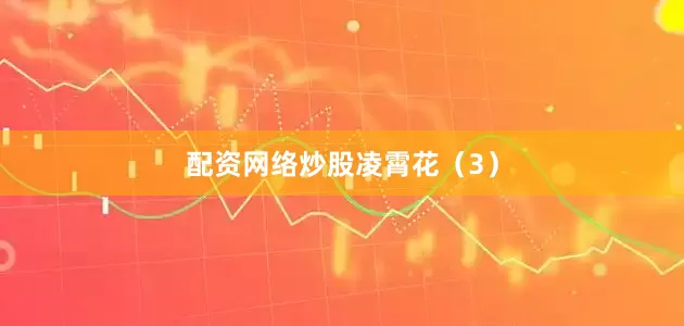 配资网络炒股凌霄花（3）
