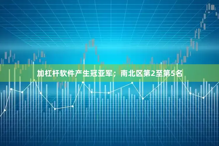 加杠杆软件产生冠亚军；南北区第2至第5名