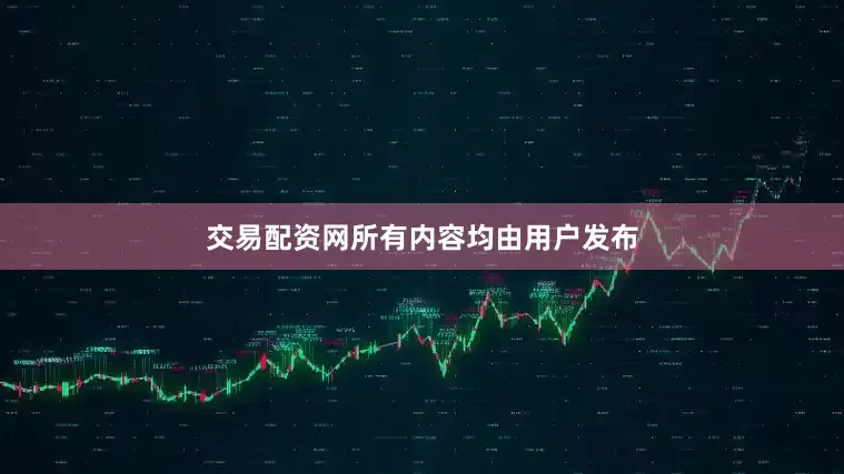 交易配资网所有内容均由用户发布