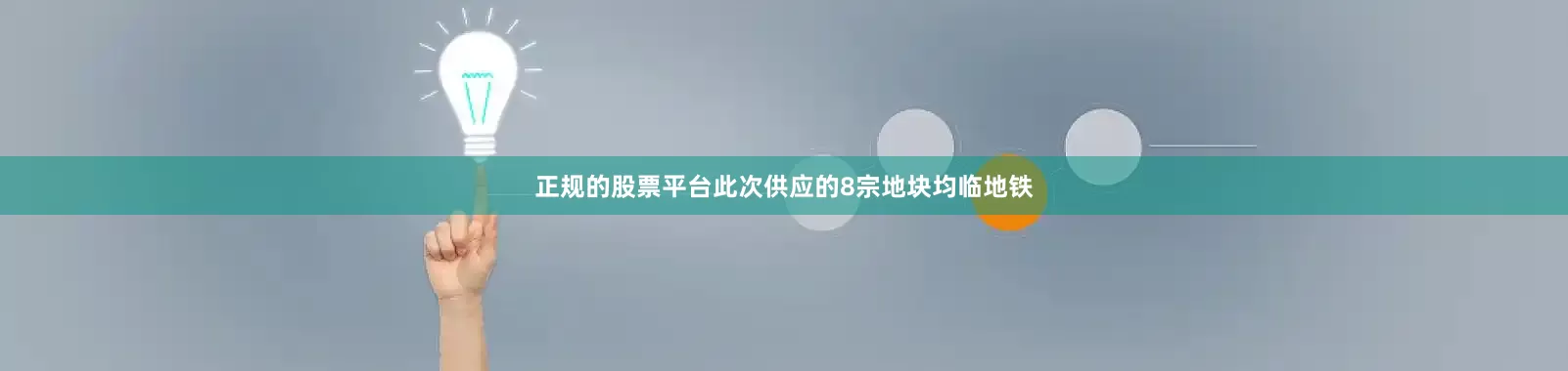 正规的股票平台此次供应的8宗地块均临地铁