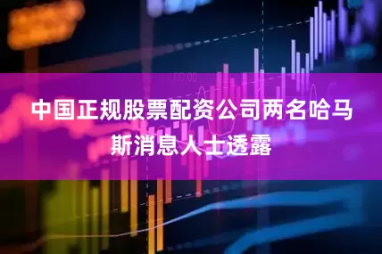 中国正规股票配资公司　　两名哈马斯消息人士透露