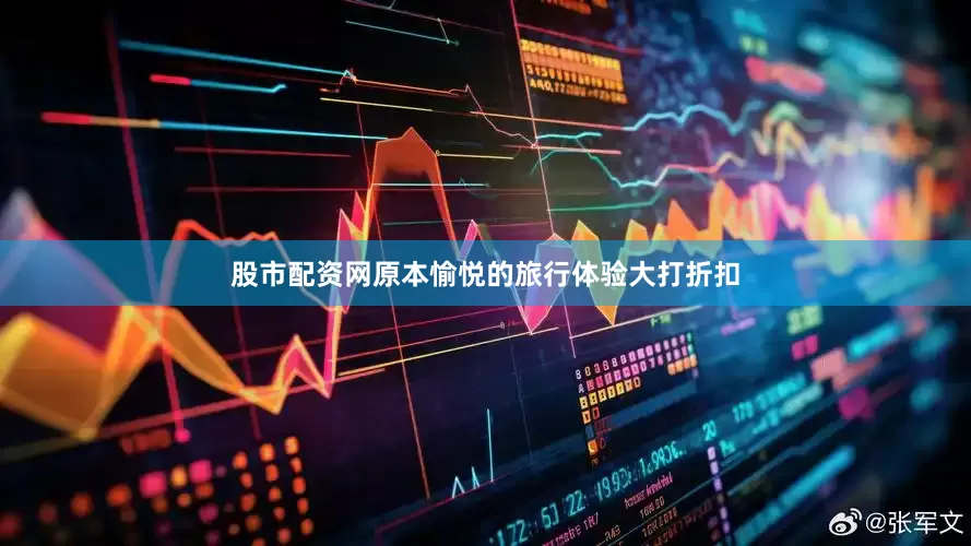股市配资网原本愉悦的旅行体验大打折扣