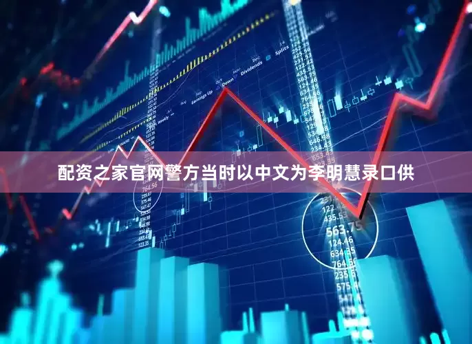 配资之家官网警方当时以中文为李明慧录口供