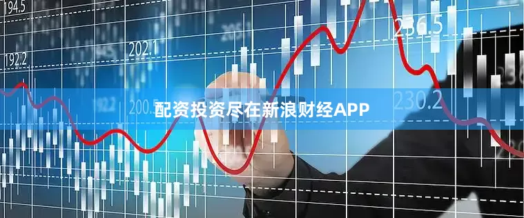配资投资尽在新浪财经APP