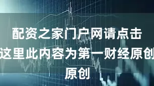 配资之家门户网请点击这里此内容为第一财经原创