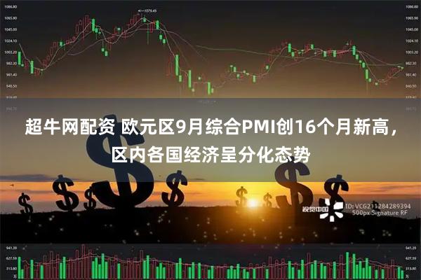 超牛网配资 欧元区9月综合PMI创16个月新高，区内各国经济呈分化态势