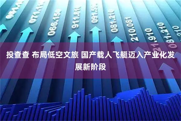 投查查 布局低空文旅 国产载人飞艇迈入产业化发展新阶段