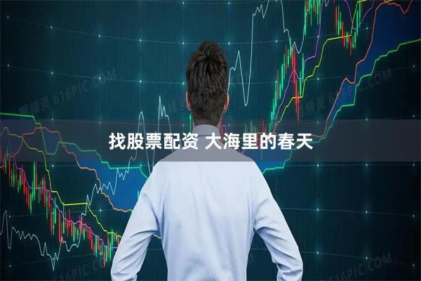 找股票配资 大海里的春天