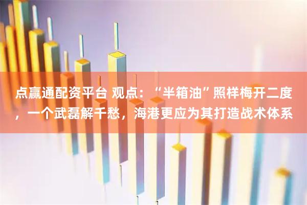 点赢通配资平台 观点：“半箱油”照样梅开二度，一个武磊解千愁，海港更应为其打造战术体系